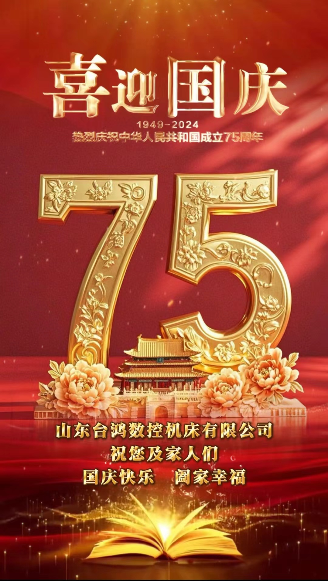 《盛世華誕，共筑輝煌 —— 國慶與企業同輝》